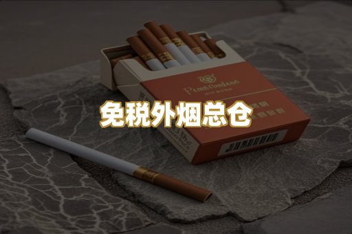 免税外烟总仓