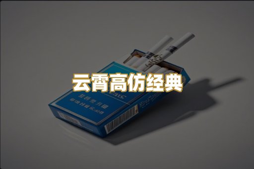 云霄高仿经典