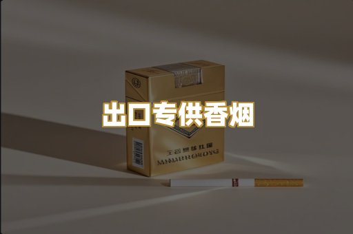 出口专供香烟